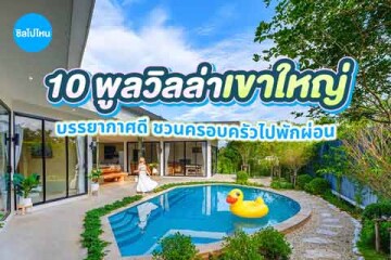 10 พูลวิลล่าเขาใหญ่ บรรยากาศดี ชวนครอบครัวไปพักผ่อน