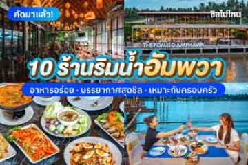 10 ร้านริมน้ำอัมพวา อาหารอร่อย บรรยากาศสุดชิล เหมาะกับครอบครัว อัปเดตใหม่ 2568