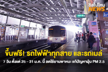 ขึ้นฟรี! รถไฟฟ้าทุกสาย และรถเมล์ 7 วัน ตั้งแต่ 25 - 31 ม.ค. นี้ ลดใช้ยานพาหนะ แก้ปัญหาฝุ่น PM 2.5