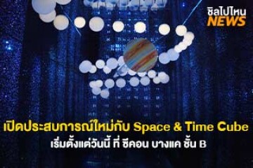 เปิดประสบการณ์ใหม่กับ Space & Time Cube + แลนด์มาร์คใหม่ย่านบางนา เปิดตั้งแต่วันนี้ ที่ซีคอน บางแค ชั้น B