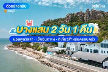 เที่ยวบางแสน 2 วัน 1 คืน นอนพูลวิลล่าใกล้หาดวอนนภา พักได้ทั้งครอบครัว