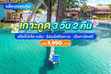 รีวิวเที่ยวเกาะกูด 3 วัน 2 คืนนอนที่พักริมทะเลสีฟาร์รีสอร์ท รวมเรือสปีดโบ๊ทรับส่ง เริ่มคนละ 3,990 บาท