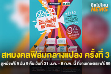 ดูหนังฟรี! สหมงคลฟิล์มกลางแปลง ครั้งที่ 3 นี้ จัดเต็ม “9 วัน 9 คืน” วันที่ 31 ม.ค. - 8 ก.พ. นี้ ที่งานเกษตรแฟร์ 68