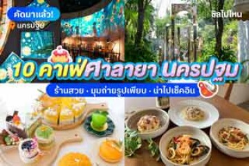 10 คาเฟ่ศาลายา นครปฐม  ร้านสวย มุมถ่ายรูปเพียบ น่าไปเช็คอิน  อัปเดตใหม่ 2568