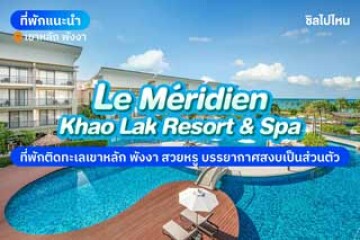 รีวิว เลอ เมอริเดียน เขาหลัก รีสอร์ทแอนด์สปา (Le Méridien Khao Lak Resort & Spa) ที่พักติดทะเลเขาหลัก พังงา สวยหรู บรรยากาศสงบเป็นส่วนตัว