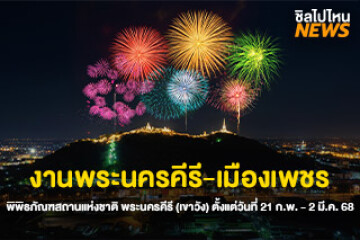 ไปเที่ยวกัน! งานพระนครคีรี-เมืองเพชร ตั้งแต่วันที่ 21 ก.พ. - 2 มี.ค. 68 ณ พิพิธภัณฑสถานแห่งชาติ พระนครคีรี (เขาวัง)