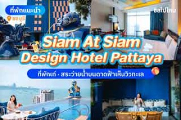 Siam At Siam Design Hotel Pattaya (โรงเเรมสยาม แอ็ท สยาม ดีไซน์ โฮเต็ล พัทยา) ที่พักสวยเก๋ มีสระว่ายน้ำบนดาดฟ้าเห็นวิวทะเล