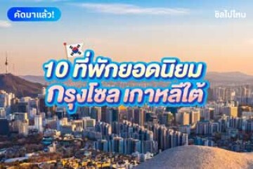 10 ที่พักเกาหลี กรุงโซล ยอดนิยม