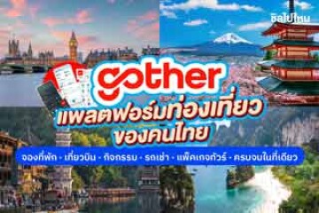 gother แพลตฟอร์มท่องเที่ยวของคนไทย จองง่ายเหมาะกับทุกไลฟ์สไตล์