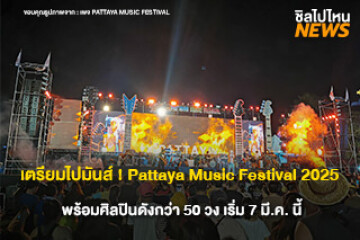 เตรียมไปมันส์ ! Pattaya Music Festival 2025 พร้อมศิลปินดังกว่า 50 วง งานเข้าชมฟรี ทุกวันศุกร์และวันเสาร์ เริ่ม 7 มี.ค. นี้