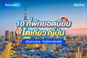 10 ที่พักโตเกียว ยอดนิยม เดินทางง่าย ใกล้สถานีรถไฟ