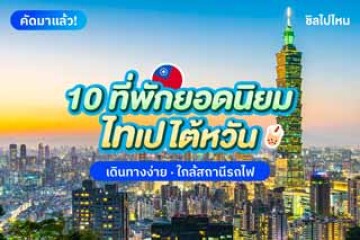 10 ที่พักไต้หวัน ไทเป ยอดนิยม