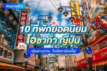 10 ที่พักโอซาก้า ยอดนิยม