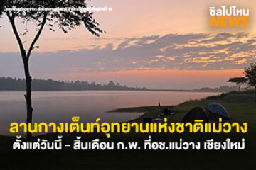 สายแคมป์ห้ามพลาด! ลานกางเต็นท์อุทยานแห่งชาติแม่วาง ลานกางเต็นท์เชียงใหม่บรรยากาศดี ตั้งแต่วันนี้ - สิ้นเดือน ก.พ. 68 ที่อุทยานแห่งชาติแม่วาง เชียงใหม่