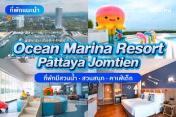 Ocean Marina Resort Pattaya Jomtien (โอเชี่ยน มารีน่า รีสอร์ท พัทยา จอมเทียน) ที่พักพัทยาสุดชิล ห้องนอนสบาย วิวหลักล้าน