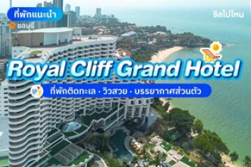 Royal Cliff Grand Hotel (โรงแรม รอยัล คลิฟ แกรนด์) ที่พักพัทยา วิวสวย บรรยากาศสุดส่วนตัว