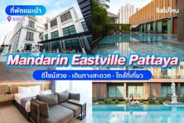 Mandarin Eastville Pattaya (แมนดาริน อีสต์วิลล์ พัทยา) ที่พักดีไซต์สวย ใจกลางเมืองพัทยา