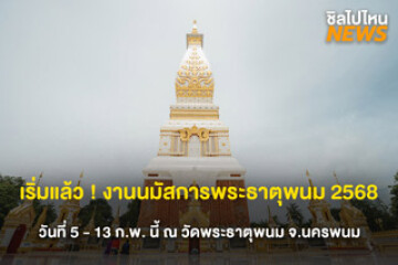 เริ่มแล้ว ! งานนมัสการพระธาตุพนม 2568 ร่วมทำบุญ และสักการะพระธาตุพนม วันที่ 5 - 13 ก.พ. นี้ ณ วัดพระธาตุพนม จ.นครพนม