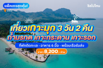 รีวิวเที่ยวเกาะมุก 3 วัน 2 คืน นอนชิลบนเกาะมุก + ตะลุยดำน้ำ 4 เกาะ + พร้อมเรือรับส่ง