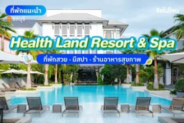 Health Land Resort & Spa (เฮลท์ แลนด์ รีสอร์ต แอนด์ สปา) ที่พักพัทยา มีสปาและร้านอาหารในที่พัก