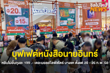 กลับมาแล้ว บุฟเฟต์หนังสือนายอินทร์ หยิบไม่อั้นถุงละ 199 .- ที่เดอะมอลล์บางแค ตั้งแต่ 20 - 26 ก.พ. 68