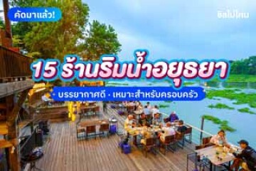 15 ร้านอาหารริมนำ้อยุธยา บรรยากาศดี พาครอบครัวไปทานกัน