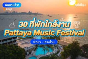 30 ที่พักพัทยา - เกาะล้าน  ใกล้งานคอน Pattaya Music Festival 2025