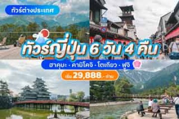 ทัวร์ญี่ปุ่น 6 วัน 4 คืน ฮาคุบะ คามิโคจิ โตเกียว ฟูจิ เริ่มต้น 29,888 บาท