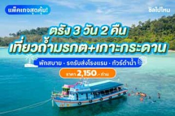 รีวิวแพ็คเกจเที่ยว 3 วัน 2 คืน นอนเมืองตรัง เที่ยว UNSEEN เกาะกระดาน + ถ้ำมรกต