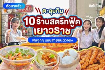 ตะลุยกิน 10 ร้านสตรีทฟู้ดเยาวราช 2025 (2025 年夜游唐人街，畅享 10 家超火爆街头美食)