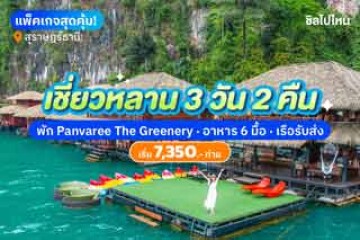 รีวิวแพ็คเกจเขื่อนเชี่ยวหลาน 3 วัน 2 คืน พักที่ Panvaree The Greenery รวมอาหาร 6 มื้อ พร้อมเรือรับส่ง คนละ 7,350 บาท