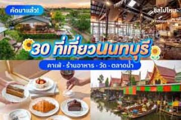 30 ที่เที่ยวนนทบุรี  ตอบโจทย์ทุกไลฟ์สไตล์ อัปเดตใหม่ 2568