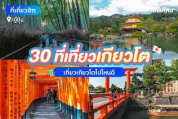 30 ที่เที่ยวเกียวโต สัมผัสเสน่ห์เมืองหลวงเก่าญี่ปุ่น อัปเดตใหม่ 2568