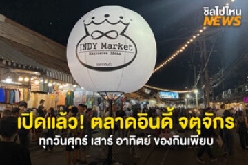 ชวนเพื่อนไปเดิน! ตลาดอินดี้ จตุจักร เปิดทุกวัน ศุกร์ เสาร์ อาทิตย์ จัดเต็มร้านค้า ของกินเพียบ