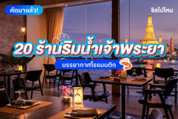 20 ร้านอาหารริมน้ำเจ้าพระยา บรรยากาศดี อัปเดต 2025