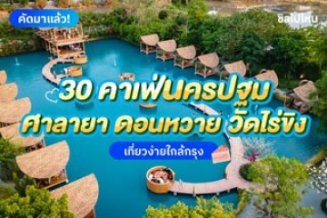 30 คาเฟ่นครปฐม ศาลายา ดอนหวาย วัดไร่ขิง เที่ยวง่ายใกล้กรุง อัปเดต 2568