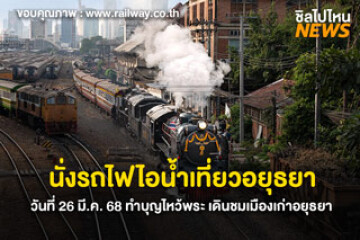 จองตั๋วได้แล้ว! นั่งรถไฟไอน้ำเที่ยวอยุธยา วันที่ 26 มี.ค. 68 ทำบุญไหว้พระ เดินชมเมืองเก่าอยุธยา