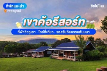 เขาค้อรีสอร์ท ที่พักวิวภูเขา ใกล้ที่เที่ยว รองรับกิจกรรมสัมมนา