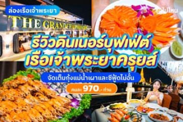 รีวิวดินเนอร์บุฟเฟ่ต์เรือเจ้าพระยาครุยส์ (Chaophraya Cruise) จัดเต็มกุ้งแม่น้ำเผาและซีฟู้ดไม่อั้น คนละ 970 บาท