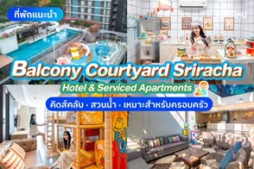 Balcony Courtyard Sriracha Hotel & Serviced Apartments (บัลโคนี่ คอร์ตยาร์ด ศรีราชา) เหมาะสำหรับครอบครัว มีเครื่องเล่น และสวนน้ำแบบจัดเต็ม