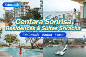 Centara Sonrisa Residences & Suites Sriracha (เซ็นทารา ซันไรซ่า เรสซิเดนซ์และสวีท ศรีราชา) ที่พักมีสวนน้ำ ติดทะเล วิวสวย