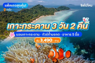 รีวิวเที่ยวตรัง 3 วัน 2 คืน ทัวร์ถ้ำมรกต นอนเกาะกระดาน อาหาร 5 มื้อ คนละ 3,490 บาท