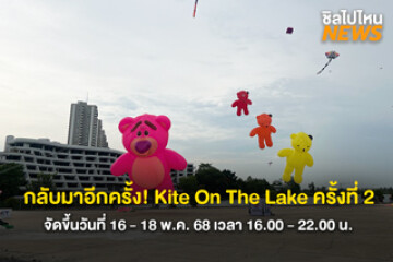 กลับมาอีกครั้ง! Kite On The Lake ครั้งที่ 2 วันที่ 16 - 18 พ.ค. 68 ที่ ริมทะเลสาบ เมืองทองธานี