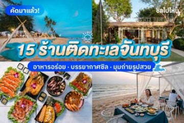 20 ร้านอาหารจันทบุรี ริมทะเล บรรยากาศชิล รสชาติอร่อย