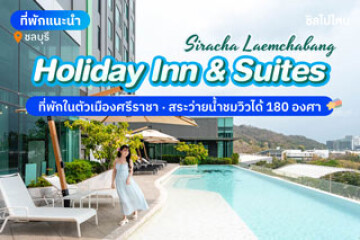 Holiday Inn & Suites Si Racha (ฮอลิเดย์ อินน์ แอนด์ สวีท ศรีราชา)