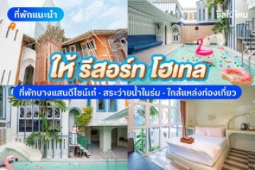 Hy Resort Hotel (ให้ รีสอร์ท โฮเทล) ที่พักดีไซน์เก๋ พร้อมสระว่ายน้ำในร่ม ใกล้แหล่งท่องเที่ยว