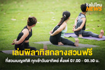 ฟิตร่างกาย! เล่นพิลาทิสกลางสวนฟรี ที่สวนสวนเบญจกิติ ทุกเช้าวันอาทิตย์ ตั้งแต่ 07.00 - 08.30 น.