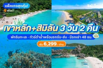 รีวิวแพ็คเกจเที่ยวเขาหลัก 3 วัน 2 คืน พักที่ Graceland Khao Lak Beach Resort  ทัวร์เกาะสิมิลัน พร้อมรถเช่า 48 ชม.