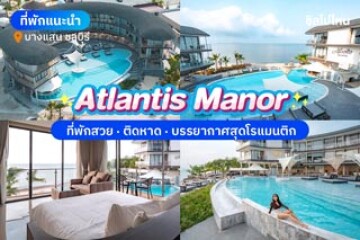 Atlantis Manor (แอตแลนติส แมนเนอะ) ที่พักสวย ติดทะเลบางแสน พร้อมชายหาดส่วนตัว