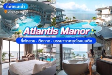 Atlantis Manor (แอตแลนติส แมนเนอะ) ที่พักสวย ติดทะเลบางแสน พร้อมชายหาดส่วนตัว